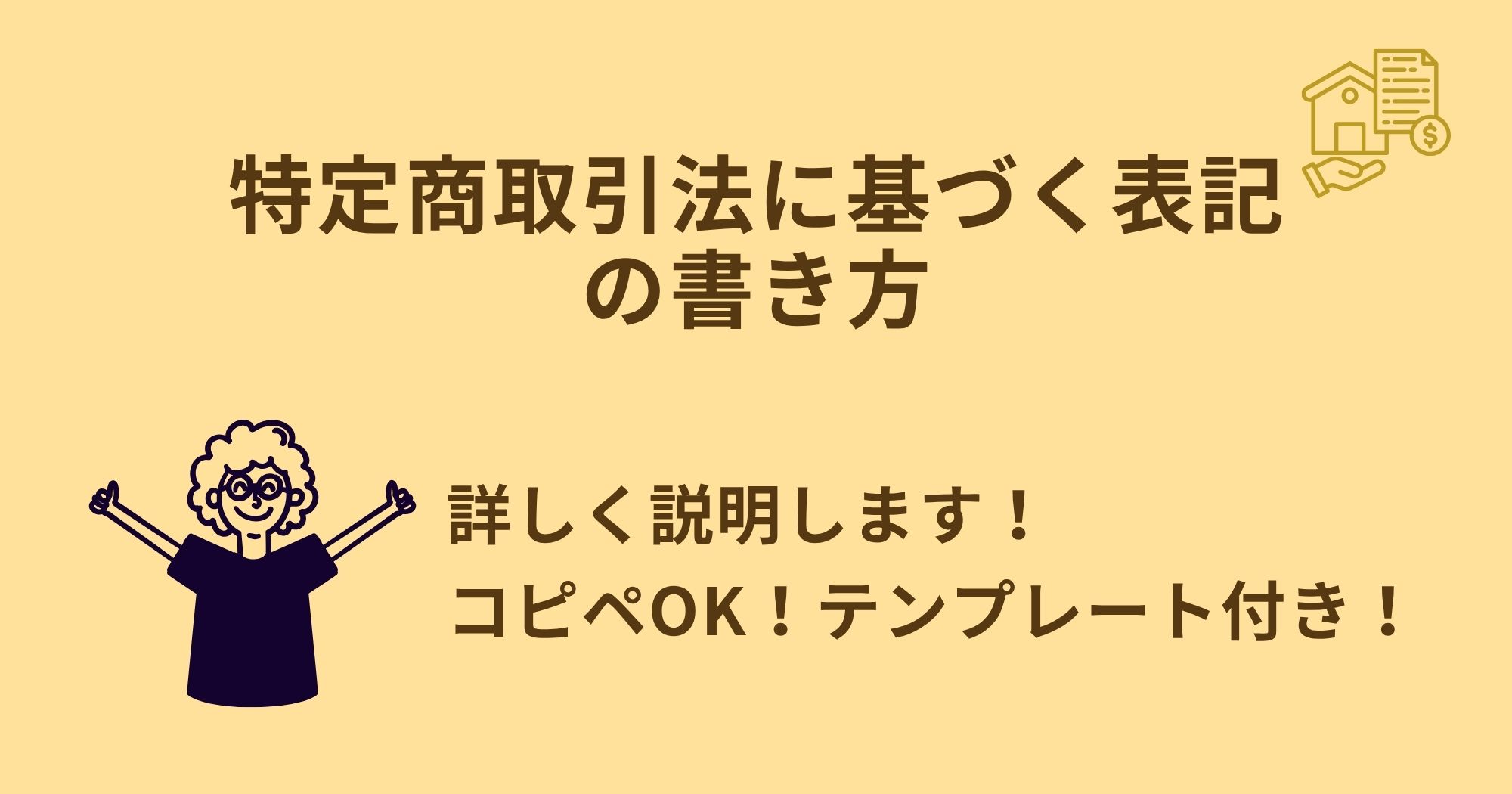 特定商取引法に基づく表記の書き方！テンプレートあり！