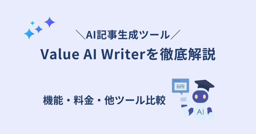 Value AI Writerは使う価値ある？ChatGPT・Claude・Geminiとの違いから料金まで解説