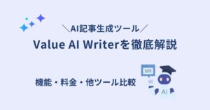 Value AI Writerは使う価値ある？ChatGPT・Claude・Geminiとの違いから料金まで解説