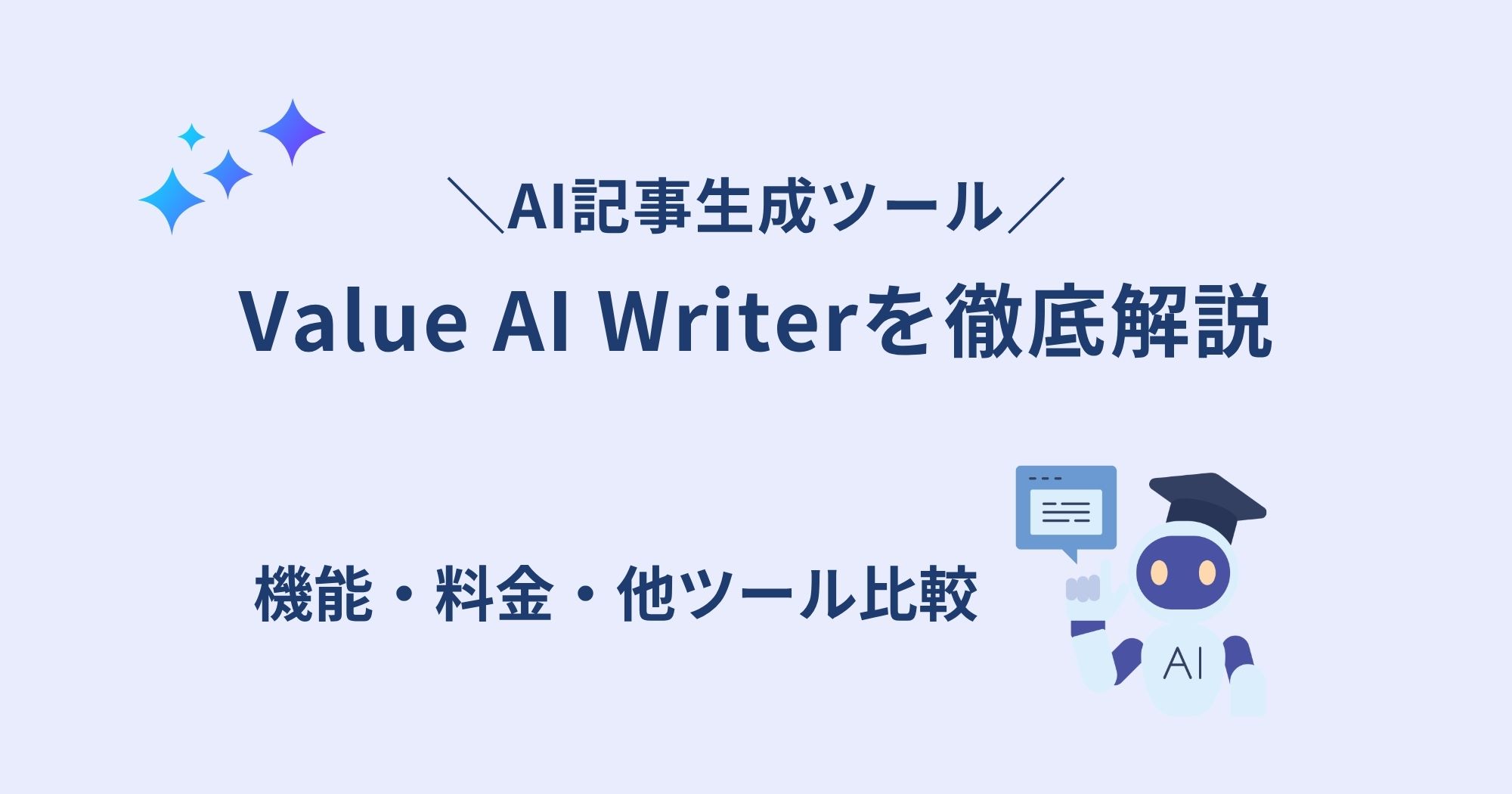 Value AI Writerは使う価値ある？ChatGPT・Claude・Geminiとの違いから料金まで解説