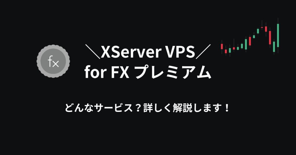 XServer VPS for FX プレミアムとは？後悔しないFX自動売買サーバーの選び方！