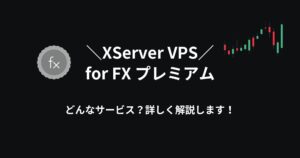 XServer VPS for FX プレミアムとは？後悔しないFX自動売買サーバーの選び方！