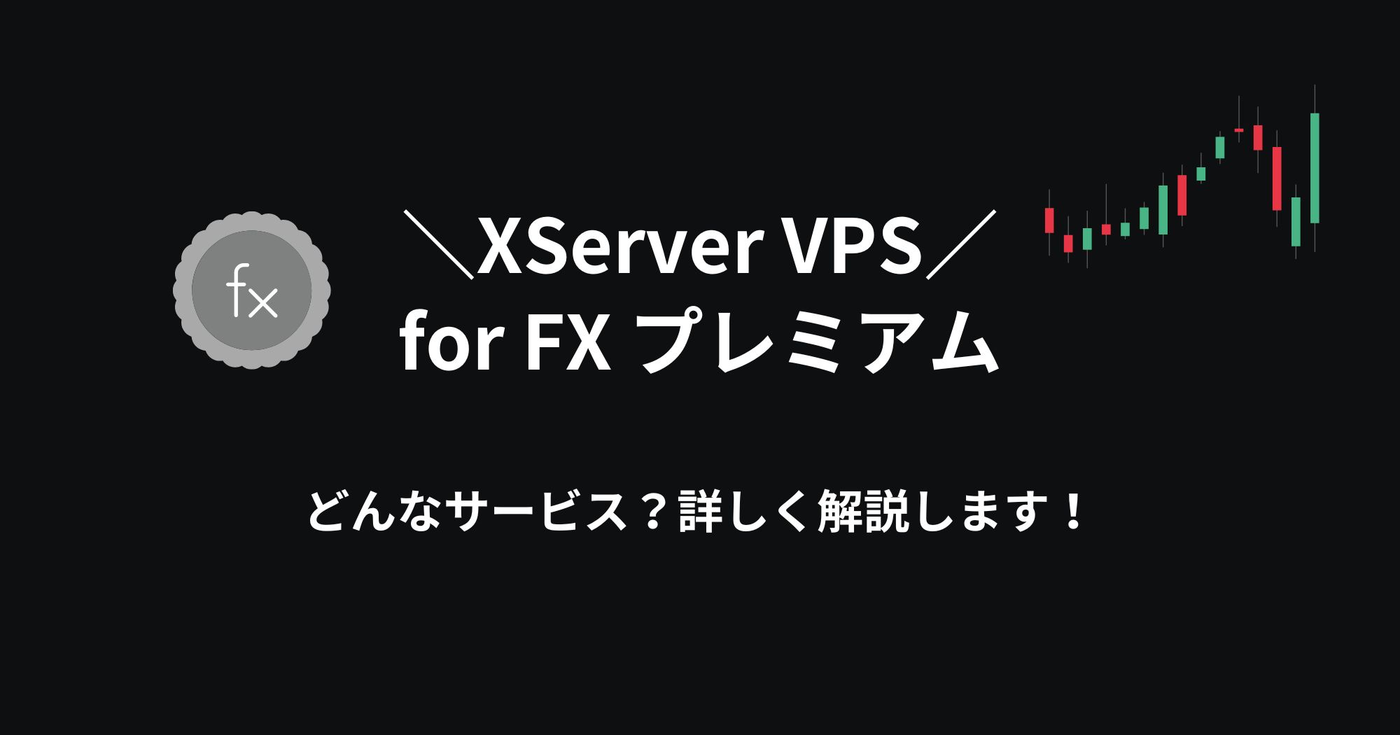 XServer VPS for FX プレミアムとは？後悔しないFX自動売買サーバーの選び方！