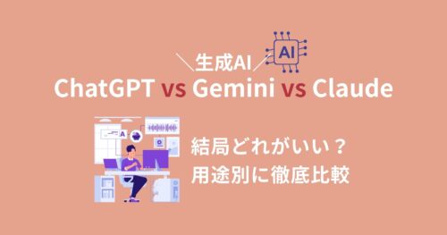 ChatGPT、Gemini、Claude、結局どれがいい？用途別に徹底比較