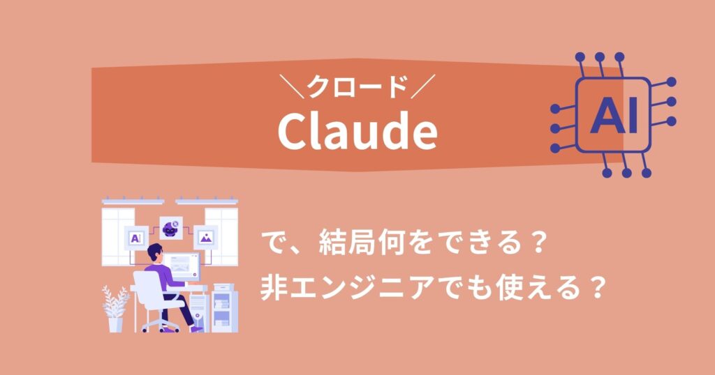 Claudeは結局何をできる？非エンジニアでも使える？