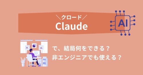Claudeは結局何をできる？非エンジニアでも使える？