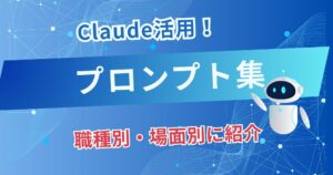 そのまま使える！Claude活用プロンプト集。職種別・場面別テンプレート16選【2026年版】