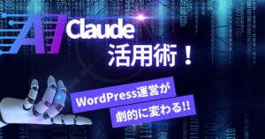 ClaudeでWordPressのSEO・記事作成を劇的に効率化する方法を紹介！