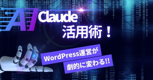 ClaudeでWordPressのSEO・記事作成を劇的に効率化する方法を紹介！