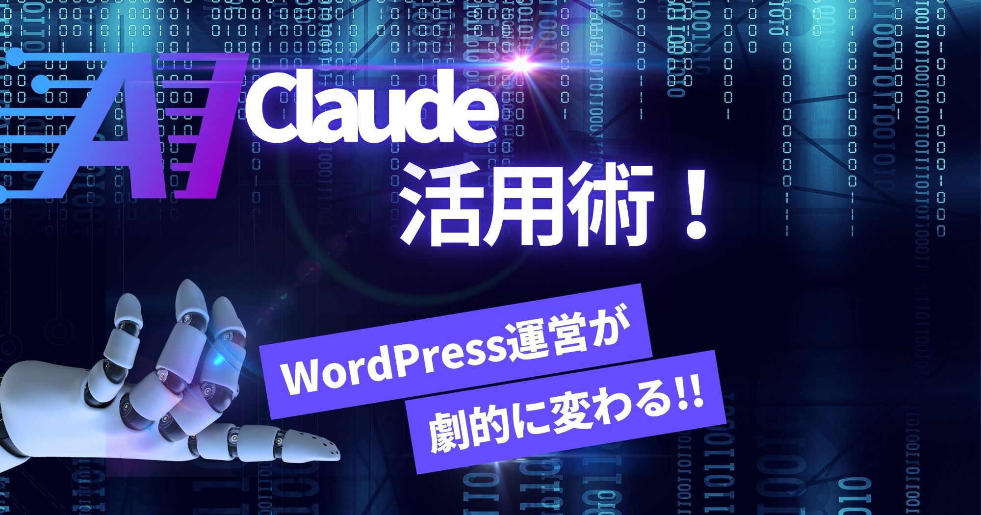 ClaudeでWordPressのSEO・記事作成を劇的に効率化する方法を紹介!