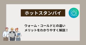 ホットスタンバイとは？ウォーム・コールドとの違いやメリットをわかりやすく解説