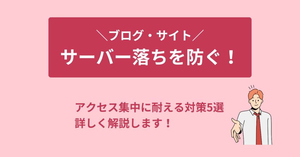 ブログ・サイトのサーバー落ちを防ぐ！アクセス集中に耐える現実的な対策5選