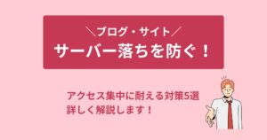 ブログ・サイトのサーバー落ちを防ぐ！アクセス集中に耐える現実的な対策5選
