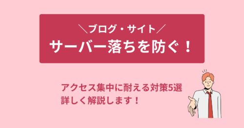 ブログ・サイトのサーバー落ちを防ぐ！アクセス集中に耐える現実的な対策5選