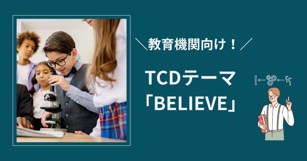 塾・教育機関向け！TCDテーマ「BELIEVE」で作れるサイトは？価格・機能を徹底解説