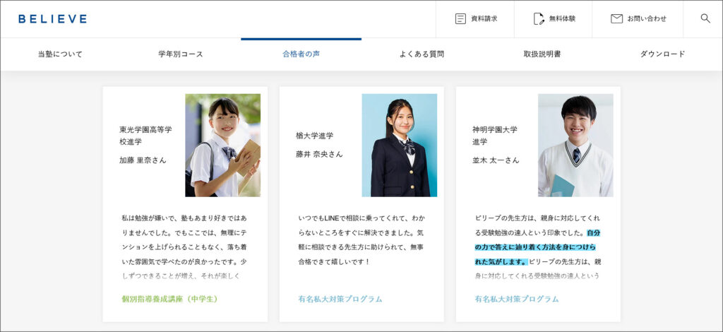 BELIEVEのお客様の声ページ