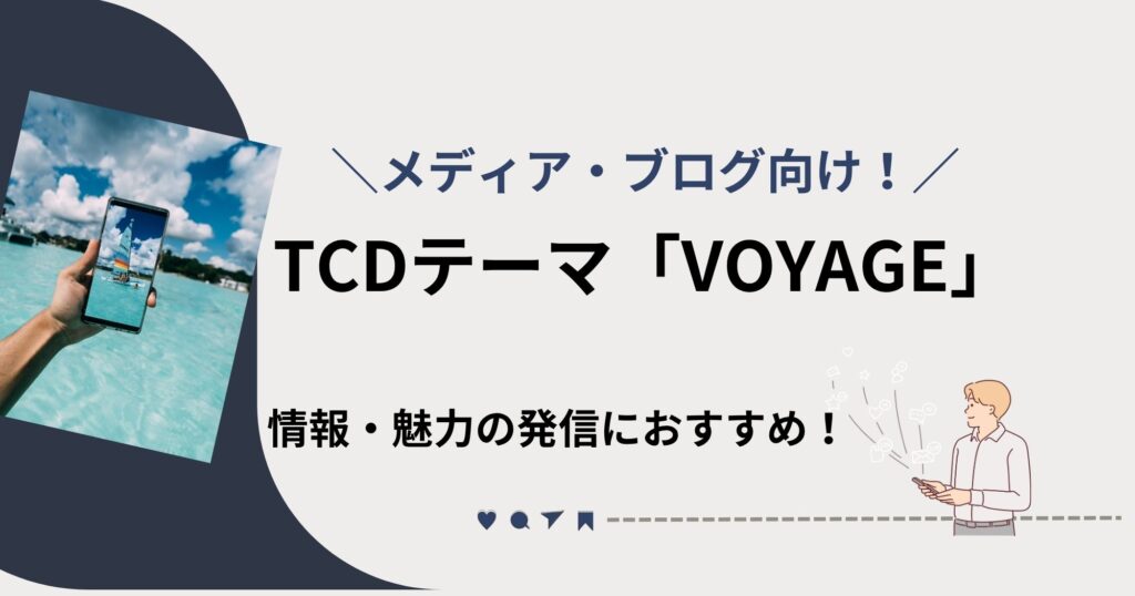 読まれるメディア作りに最適！TCDテーマ「VOYAGE」の特徴・価格・ライセンスを解説