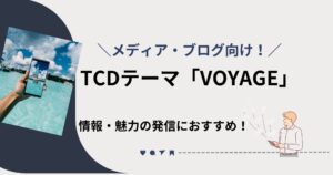 読まれるメディア作りに最適！TCDテーマ「VOYAGE」の特徴・価格・ライセンスを解説