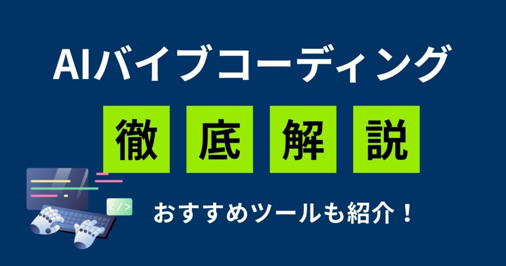 バイブコーディングとは？仕組み・注意点・おすすめツール7選を分かりやすく解説