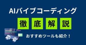 バイブコーディングとは？仕組み・注意点・おすすめツール7選を分かりやすく解説