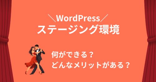 WordPressのステージング環境とは？無料で作る方法とおすすめサーバー3選