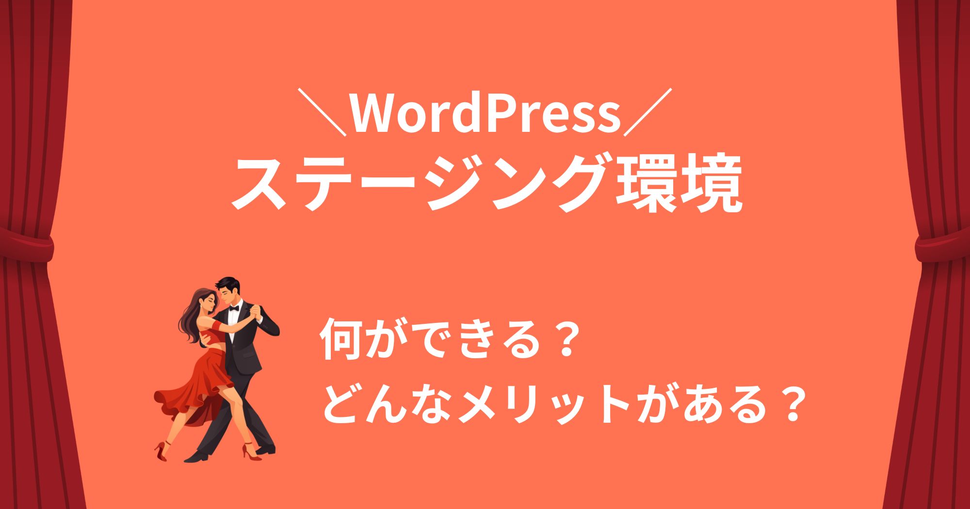 WordPressのステージング環境とは？無料で作る方法とおすすめサーバー3選