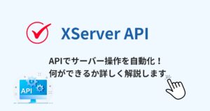 XServer APIとは？何ができる？使い方まで初心者にもわかりやすく解説