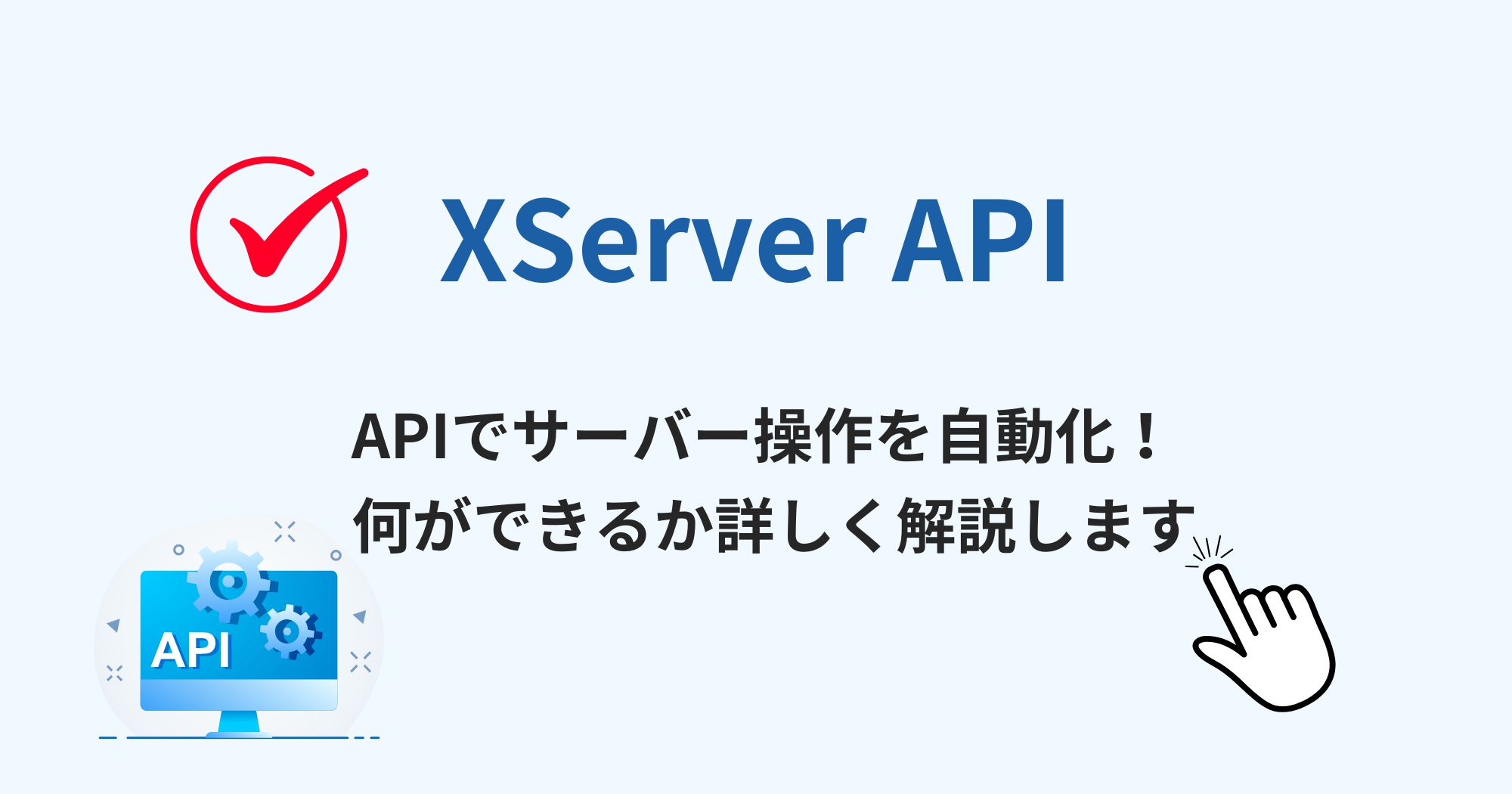 XServer APIとは？何ができる？使い方まで初心者にもわかりやすく解説
