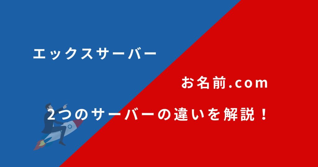 エックスサーバーとお名前.comのレンタルサーバーを13項目で比較！どちらがおすすめ？