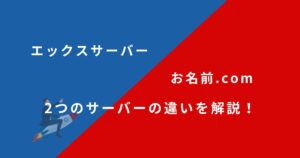エックスサーバーとお名前.comのレンタルサーバーを13項目で比較！どちらがおすすめ？