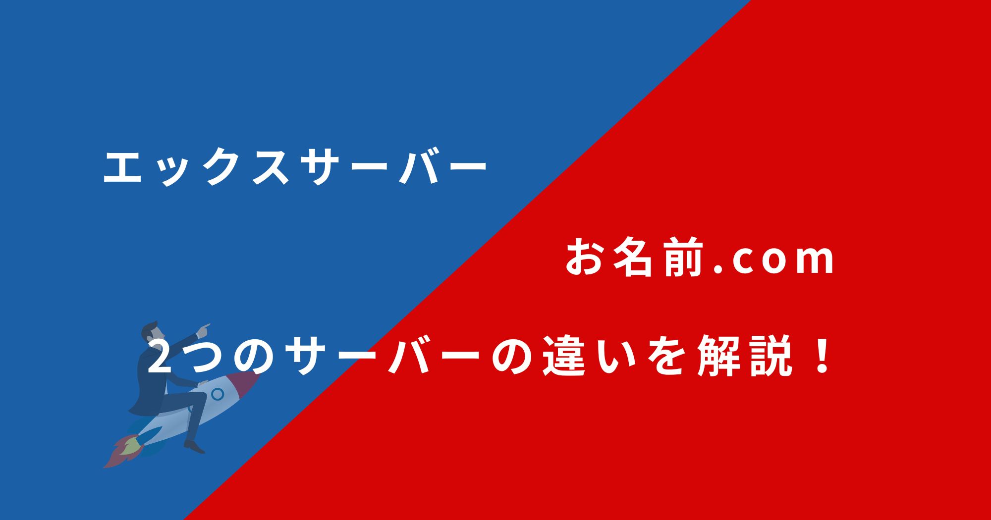 エックスサーバーとお名前.comのレンタルサーバーを13項目で比較！どちらがおすすめ？