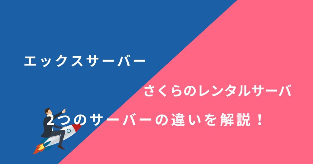 エックスサーバーとさくらのレンタルサーバを14項目で比較！どちらがおすすめ？