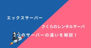 エックスサーバーとさくらのレンタルサーバを14項目で比較！どちらがおすすめ？