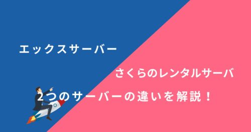 エックスサーバーとさくらのレンタルサーバを14項目で比較！どちらがおすすめ？
