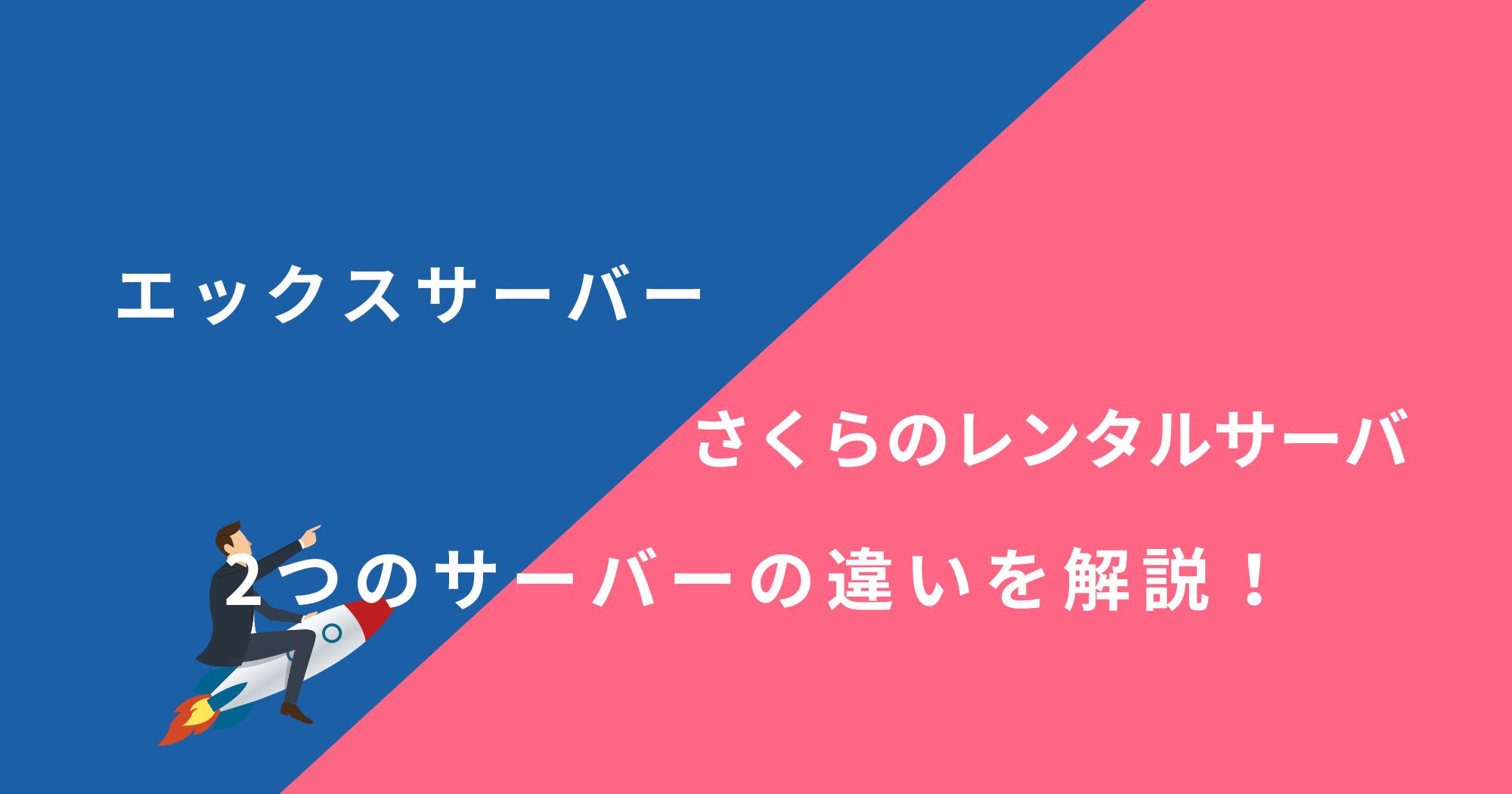 エックスサーバーとさくらのレンタルサーバを14項目で比較！どちらがおすすめ？