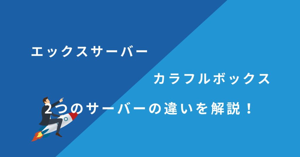 エックスサーバーとカラフルボックスを13項目で比較！どちらがおすすめ？