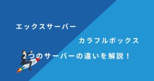 エックスサーバーとカラフルボックスを13項目で比較！どちらがおすすめ？