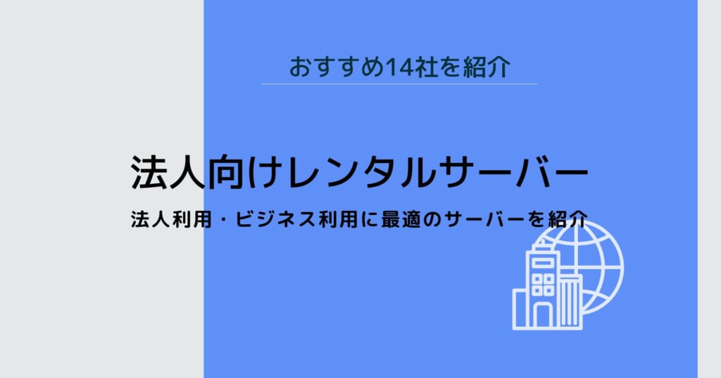 法人向けレンタルサーバーおすすめ14社の料金・特徴・スペックを比較