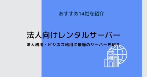 法人向けレンタルサーバーおすすめ14社の料金・特徴・スペックを比較