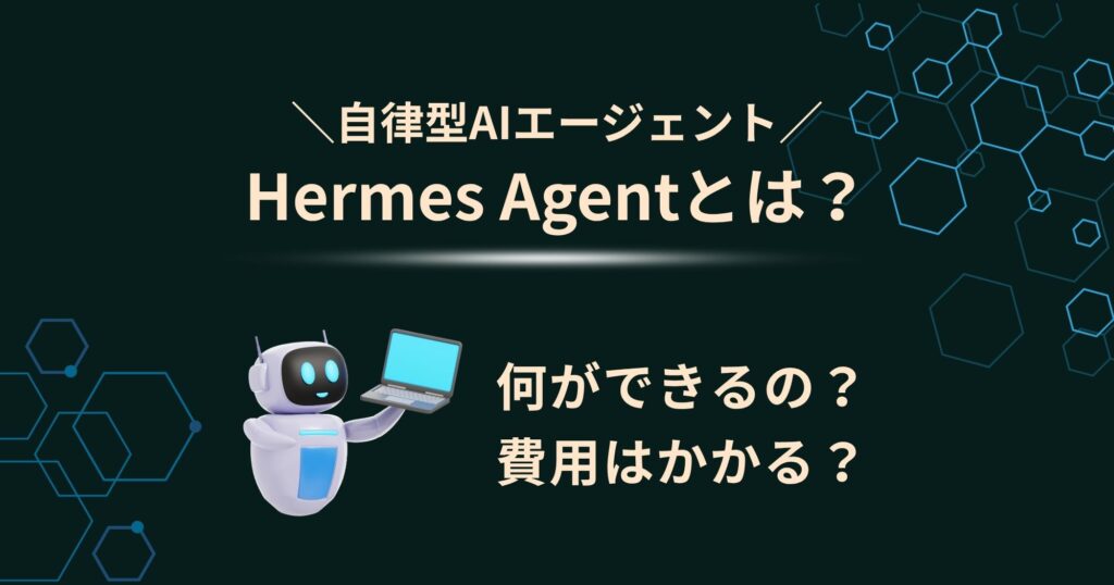 Hermes Agentとは？できること・使い方・環境構築まで徹底解説