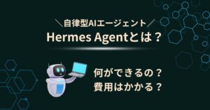 Hermes Agentとは？できること・使い方・環境構築まで徹底解説