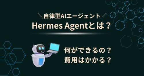 Hermes Agentとは？できること・使い方・環境構築まで徹底解説