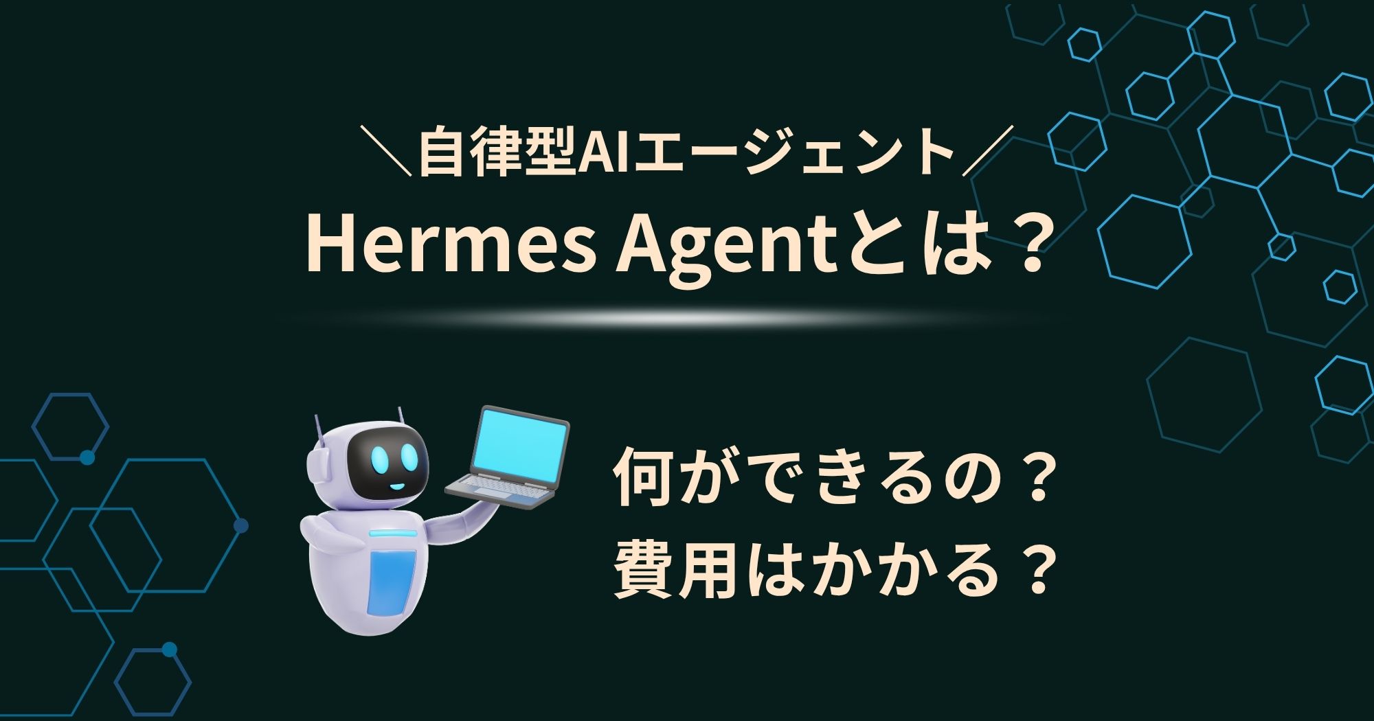 Hermes Agentとは？できること・使い方・環境構築まで徹底解説