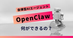 OpenClawとは？特徴・できること・環境構築まで徹底解説