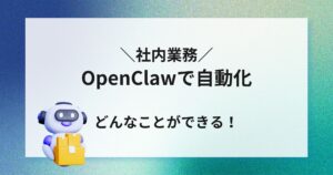 OpenClawで社内業務も自動化！どんな活用方法がある？