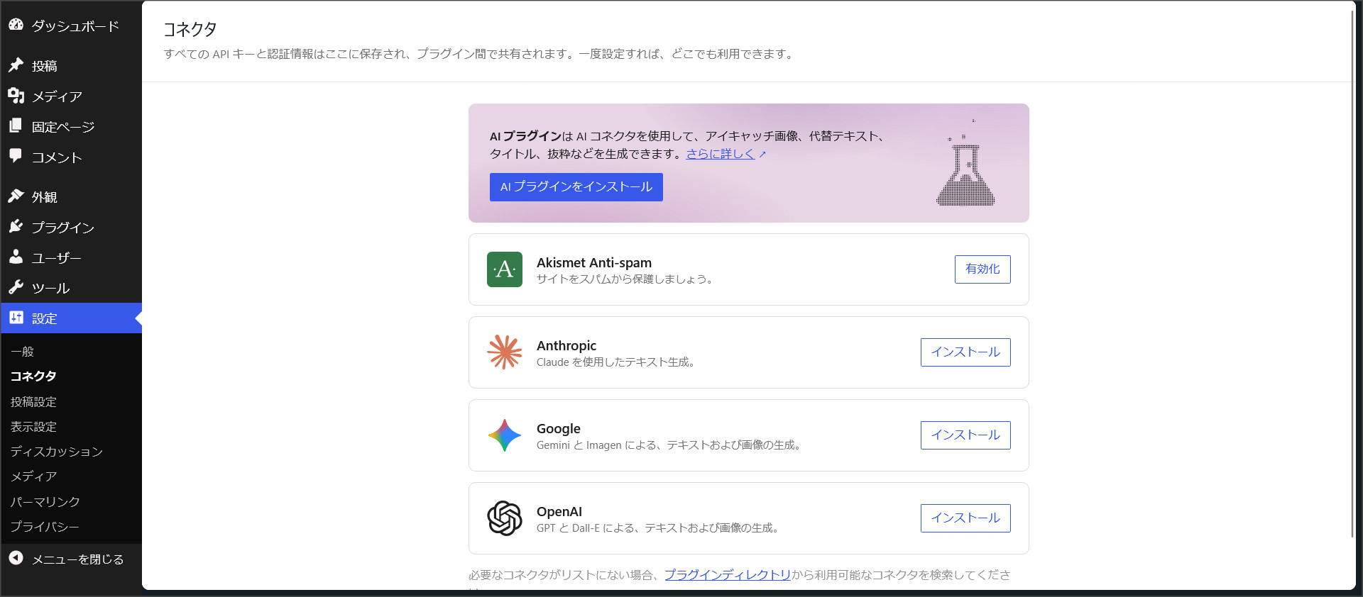 WordPress 7.0 AIコネクタ