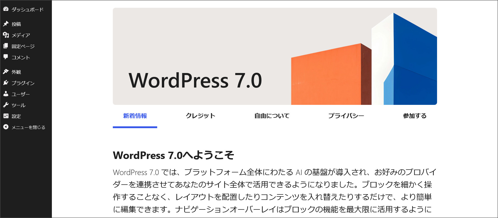 WordPress7.0の新しい管理画面(ダッシュボード)