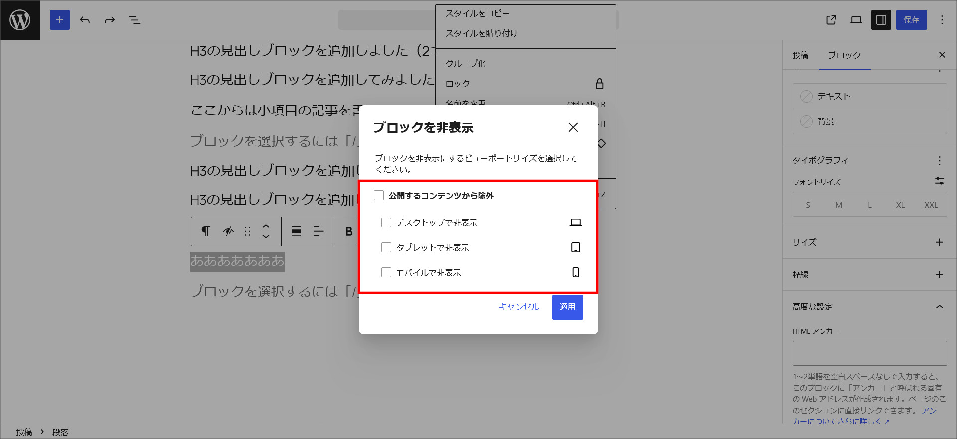 WordPress7.0のデバイス表示設定