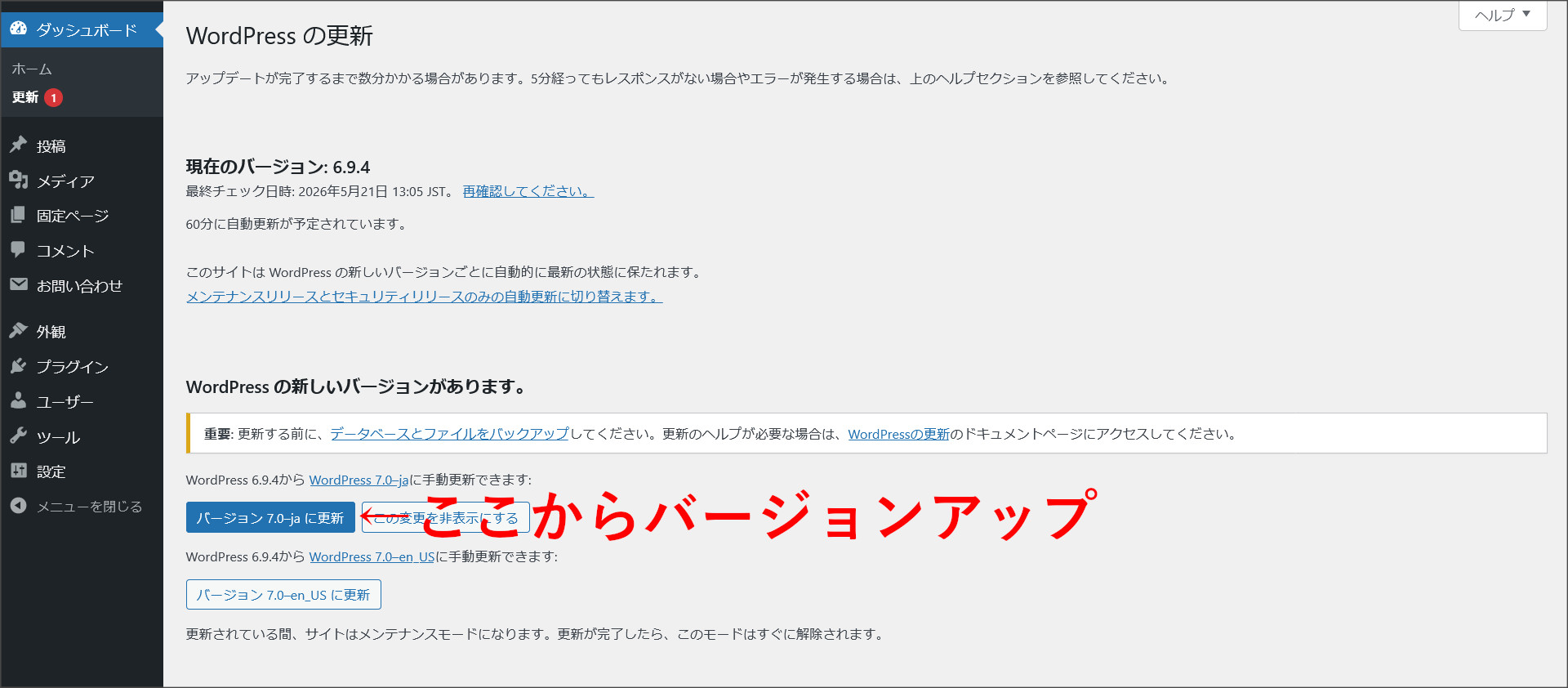 WordPress7.0へのバージョンアップ