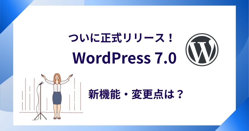 WordPress 7.0とは？新機能・変更点・アップデート方法を徹底解説